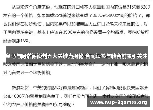 皇马与阿诺德谈判五大关键点揭秘 合同续签与转会前景引关注 皇马与阿诺德谈判五大关键点揭秘 合同续签与转会前景引关注