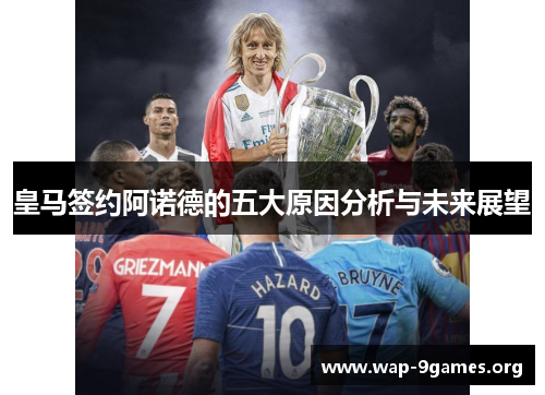 皇马签约阿诺德的五大原因分析与未来展望 皇马签约阿诺德的五大原因分析与未来展望