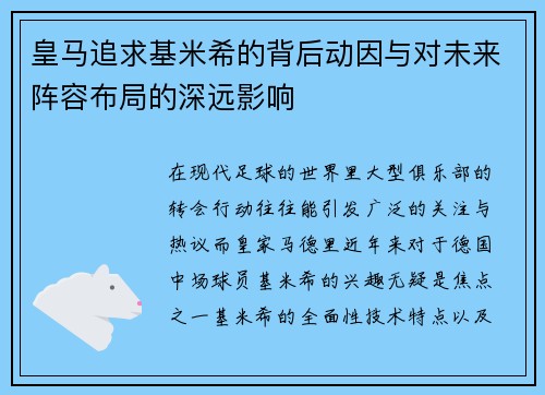 皇马追求基米希的背后动因与对未来阵容布局的深远影响 皇马追求基米希的背后动因与对未来阵容布局的深远影响