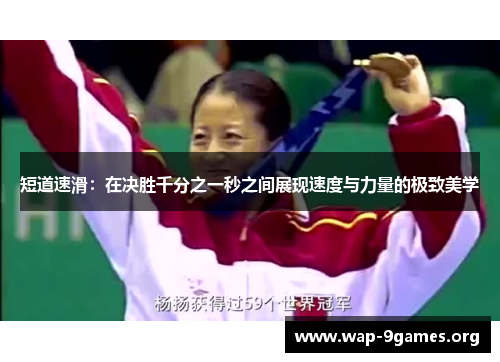 短道速滑:在决胜千分之一秒之间展现速度与力量的极致美学 短道速滑:在决胜千分之一秒之间展现速度与力量的极致美学