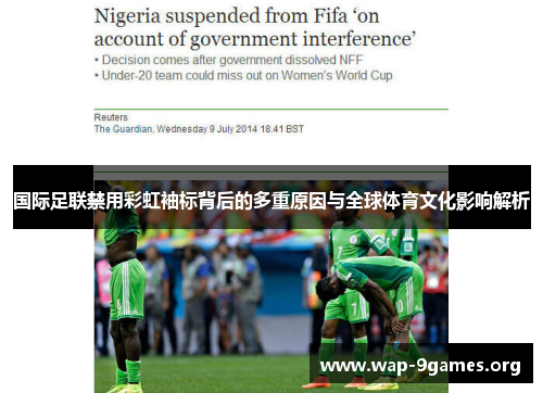 国际足联禁用彩虹袖标背后的多重原因与全球体育文化影响解析