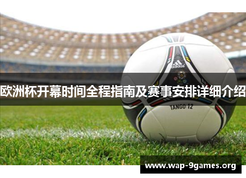 欧洲杯开幕时间全程指南及赛事安排详细介绍 欧洲杯开幕时间全程指南及赛事安排详细介绍