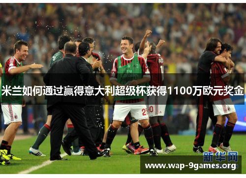 米兰如何通过赢得意大利超级杯获得1100万欧元奖金