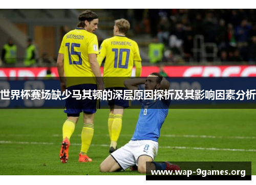 世界杯赛场缺少马其顿的深层原因探析及其影响因素分析 世界杯赛场缺少马其顿的深层原因探析及其影响因素分析