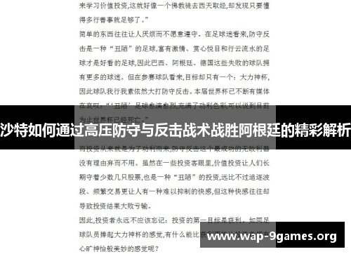 沙特如何通过高压防守与反击战术战胜阿根廷的精彩解析 沙特如何通过高压防守与反击战术战胜阿根廷的精彩解析