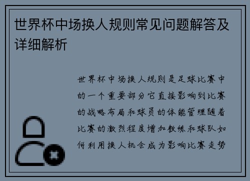 世界杯中场换人规则常见问题解答及详细解析 世界杯中场换人规则常见问题解答及详细解析