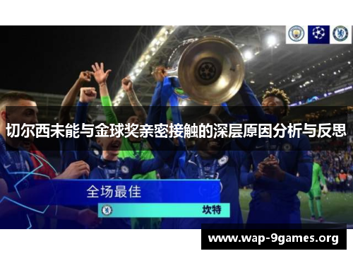 切尔西未能与金球奖亲密接触的深层原因分析与反思 切尔西未能与金球奖亲密接触的深层原因分析与反思