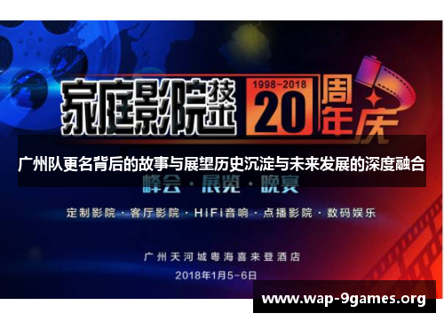 广州队更名背后的故事与展望历史沉淀与未来发展的深度融合 广州队更名背后的故事与展望历史沉淀与未来发展的深度融合