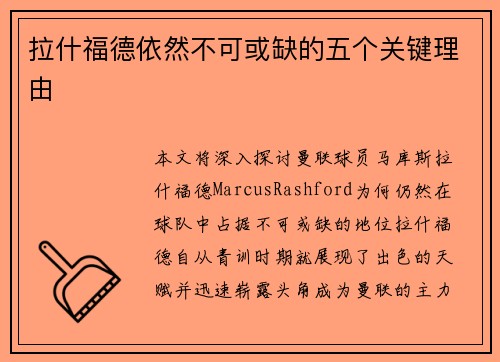 拉什福德依然不可或缺的五个关键理由 拉什福德依然不可或缺的五个关键理由