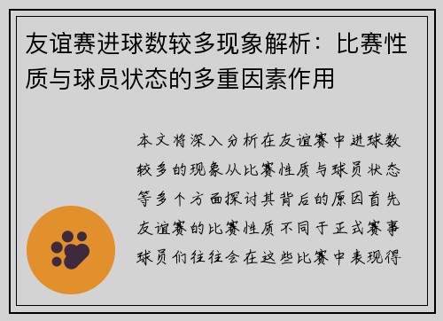 友谊赛进球数较多现象解析:比赛性质与球员状态的多重因素作用 友谊赛进球数较多现象解析:比赛性质与球员状态的多重因素作用