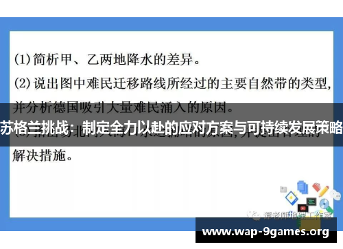 苏格兰挑战:制定全力以赴的应对方案与可持续发展策略 苏格兰挑战:制定全力以赴的应对方案与可持续发展策略