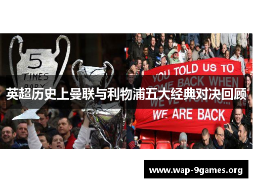 英超历史上曼联与利物浦五大经典对决回顾 英超历史上曼联与利物浦五大经典对决回顾
