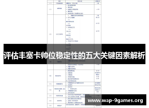 评估丰塞卡帅位稳定性的五大关键因素解析 评估丰塞卡帅位稳定性的五大关键因素解析