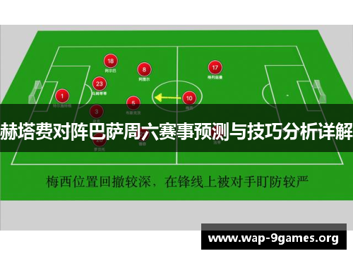 赫塔费对阵巴萨周六赛事预测与技巧分析详解 赫塔费对阵巴萨周六赛事预测与技巧分析详解