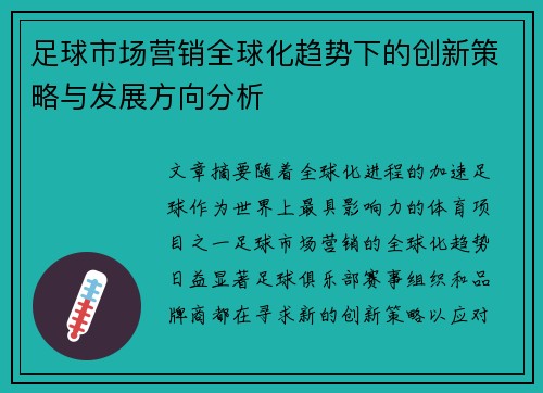 足球市场营销全球化趋势下的创新策略与发展方向分析 足球市场营销全球化趋势下的创新策略与发展方向分析