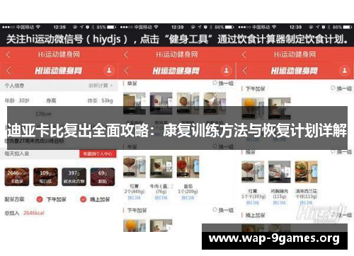 迪亚卡比复出全面攻略:康复训练方法与恢复计划详解 迪亚卡比复出全面攻略:康复训练方法与恢复计划详解