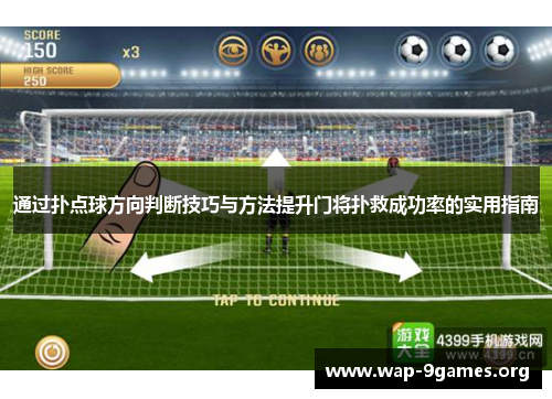 通过扑点球方向判断技巧与方法提升门将扑救成功率的实用指南 通过扑点球方向判断技巧与方法提升门将扑救成功率的实用指南