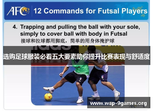 选购足球服装必看五大要素助你提升比赛表现与舒适度