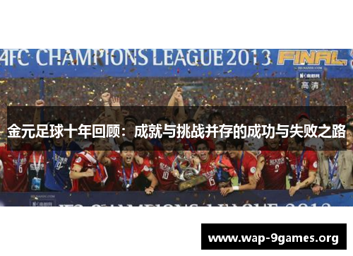 金元足球十年回顾:成就与挑战并存的成功与失败之路 金元足球十年回顾:成就与挑战并存的成功与失败之路