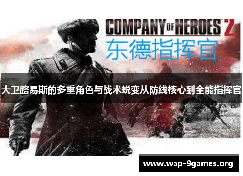 大卫路易斯的多重角色与战术蜕变从防线核心到全能指挥官 大卫路易斯的多重角色与战术蜕变从防线核心到全能指挥官