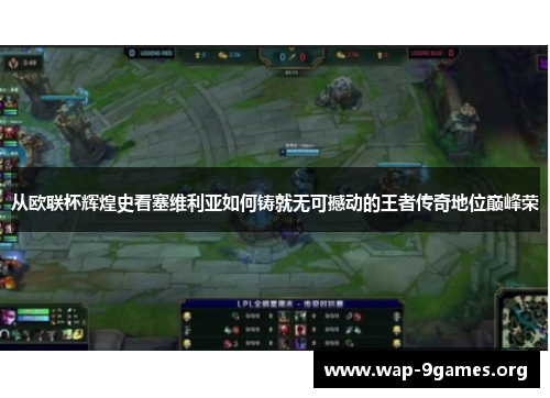 从欧联杯辉煌史看塞维利亚如何铸就无可撼动的王者传奇地位巅峰荣 从欧联杯辉煌史看塞维利亚如何铸就无可撼动的王者传奇地位巅峰荣